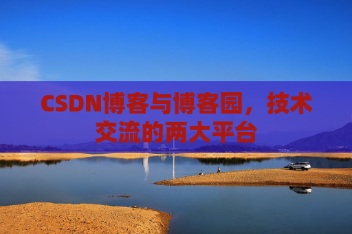 CSDN博客与博客园,技术交流的两大平台